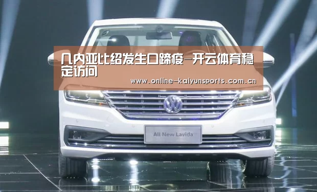 几内亚比绍发生口蹄疫-开云体育稳定访问(图2) 开云平台