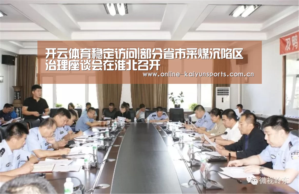 开云体育稳定访问|部分省市采煤沉陷区治理座谈会在淮北召开(图1) 开云平台