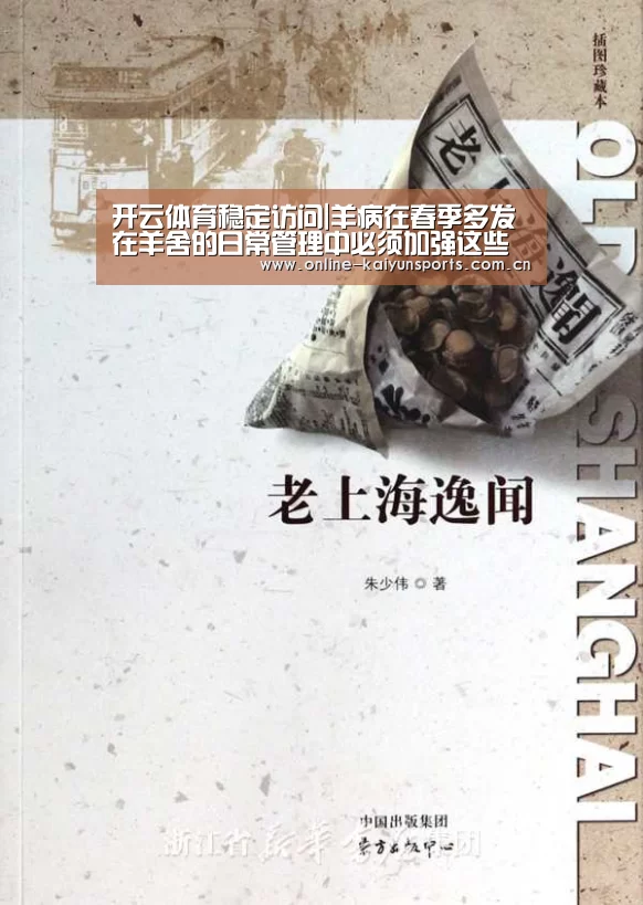 开云体育稳定访问|羊病在春季多发 在羊舍的日常管理中必须加强这些方面(图1) 开云体育入口