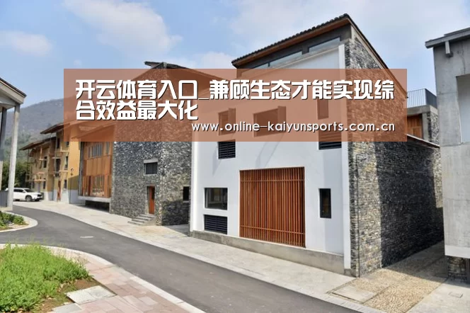 开云体育入口_兼顾生态才能实现综合效益最大化(图2) 开云平台