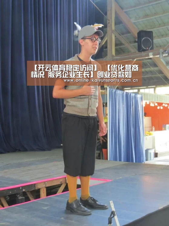【开云体育稳定访问】
【优化营商情况 服务企业生长】创业贷款如何申请……(图1) 开云体育入口