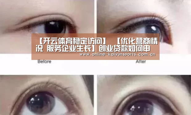 【开云体育稳定访问】
【优化营商情况 服务企业生长】创业贷款如何申请……(图3) 开云平台
