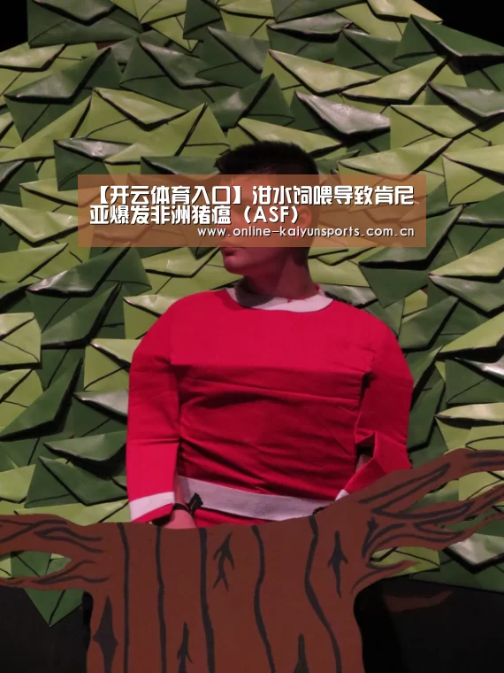 【开云体育入口】泔水饲喂导致肯尼亚爆发非洲猪瘟(ASF)(图2) KAIYUN中国站