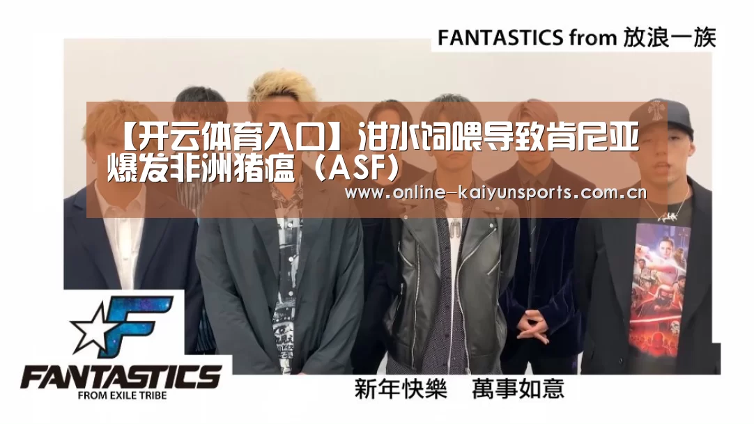 【开云体育入口】泔水饲喂导致肯尼亚爆发非洲猪瘟(ASF)(图4) KAIYUN中国站