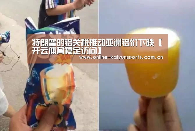 特朗普的铝关税推动亚洲铝价下跌【开云体育稳定访问】(图1) 开云平台