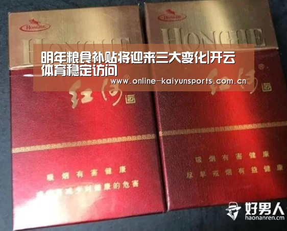 明年粮食补贴将迎来三大变化|开云体育稳定访问(图2) 开云平台