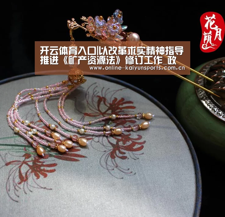 开云体育入口|以改革求实精神指导推进《矿产资源法》修订工作_政策法规_新闻_矿道网(图4) 开云平台